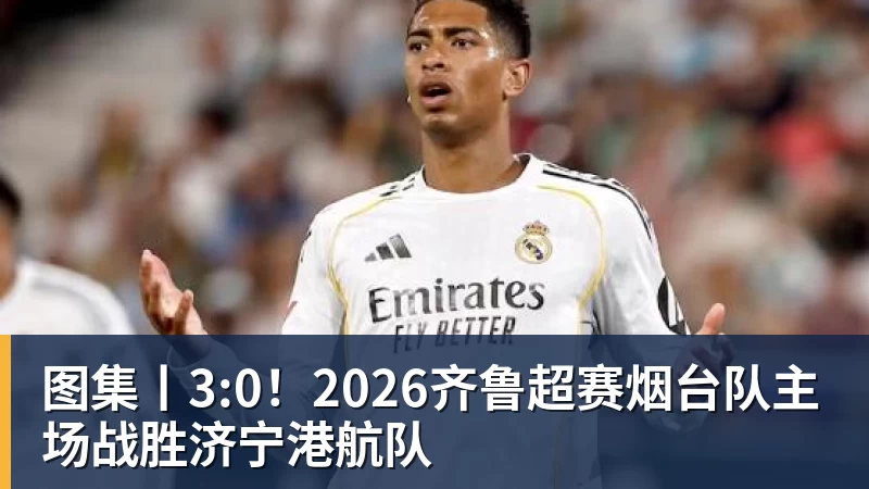 图集丨3:0！2026齐鲁超赛烟台队主场战胜济宁港航队