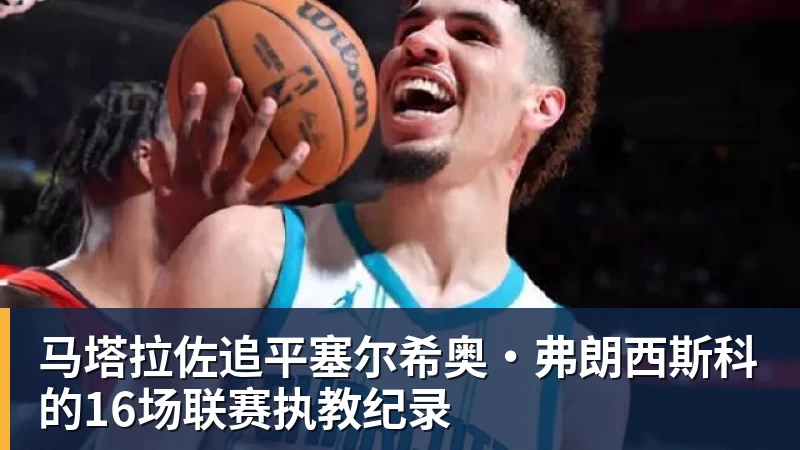 马塔拉佐追平塞尔希奥·弗朗西斯科的16场联赛执教纪录