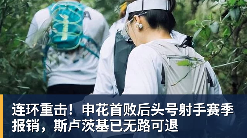 连环重击！申花首败后头号射手赛季报销，斯卢茨基已无路可退