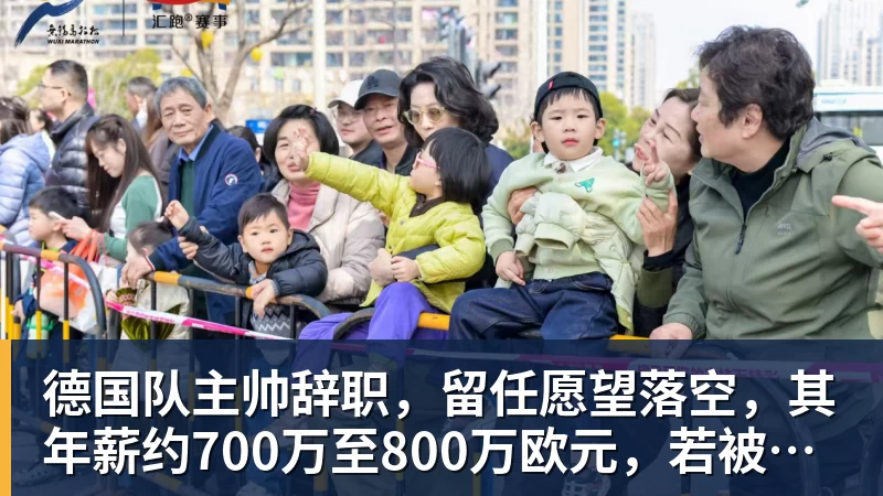 德国队主帅辞职，留任愿望落空，其年薪约700万至800万欧元，若被解雇将获七位数遣散费，德国足协：在沉重打击后，不能让一切简单回归原样