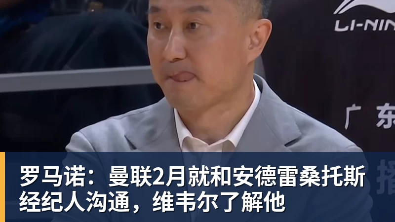 开云app官方在线入口罗马诺：曼联2月就和安德雷桑托斯经纪人沟通，维韦尔了解他
