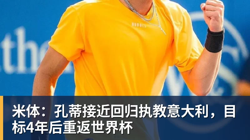 米体：孔蒂接近回归执教意大利，目标4年后重返世界杯