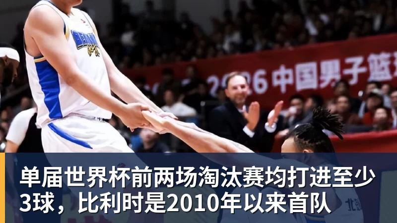 单届世界杯前两场淘汰赛均打进至少3球，比利时是2010年以来首队