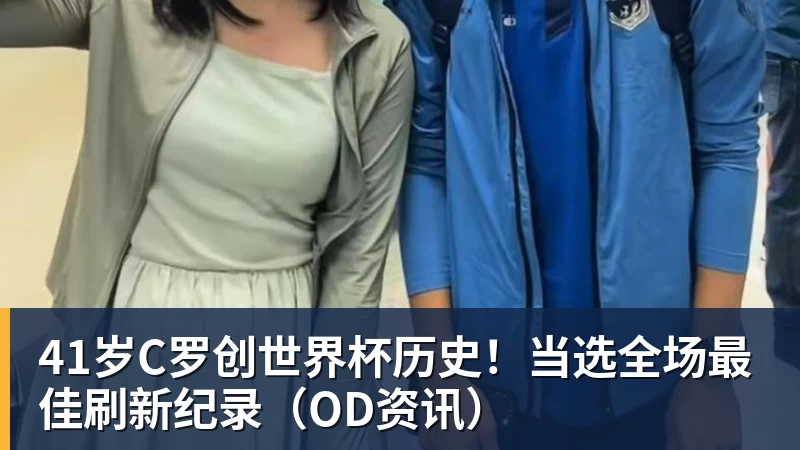 41岁C罗创世界杯历史！当选全场最佳刷新纪录（OD资讯）