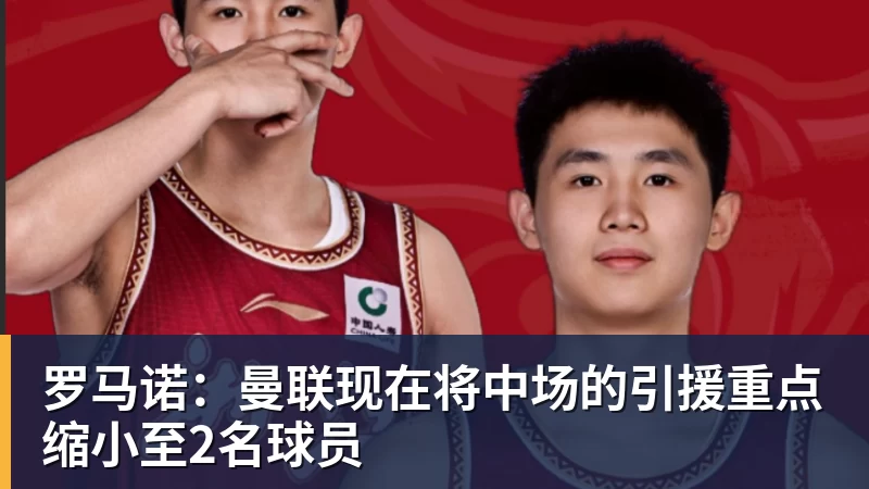 罗马诺：曼联现在将中场的引援重点缩小至2名球员
