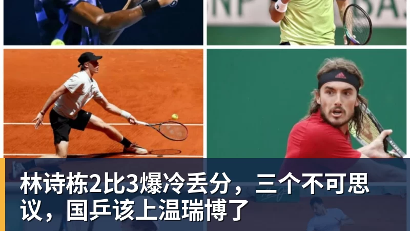 林诗栋2比3爆冷丢分，三个不可思议，国乒该上温瑞博了