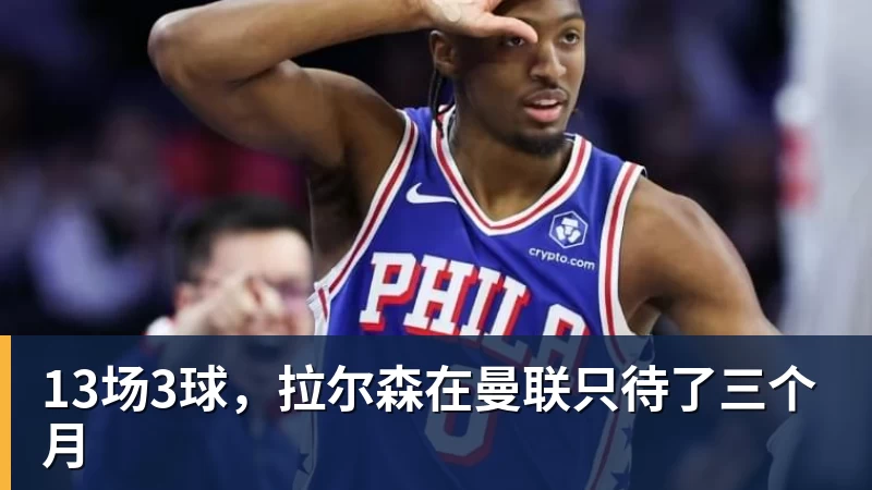 13场3球，拉尔森在曼联只待了三个月
