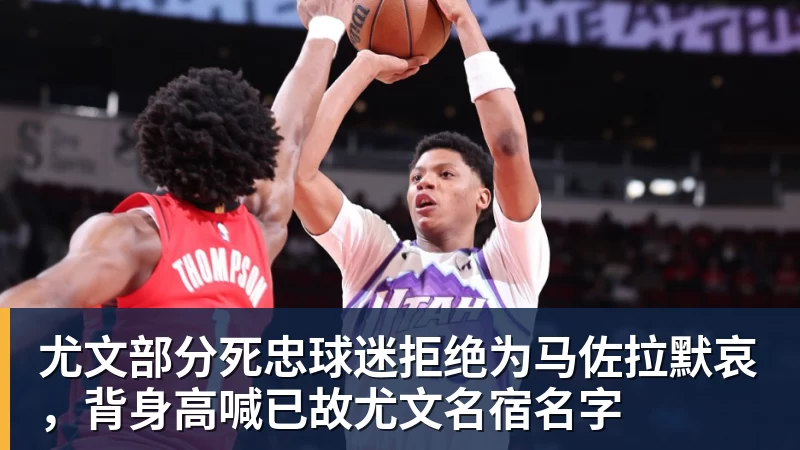尤文部分死忠球迷拒绝为马佐拉默哀，背身高喊已故尤文名宿名字
