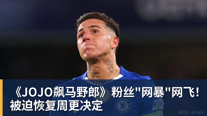 《JOJO飙马野郎》粉丝"网暴"网飞！被迫恢复周更决定
