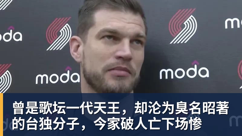 曾是歌坛一代天王，却沦为臭名昭著的台独分子，今家破人亡下场惨