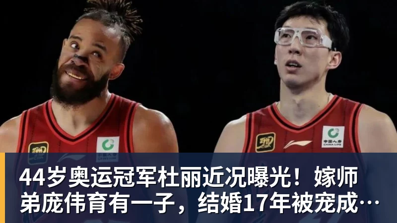 44岁奥运冠军杜丽近况曝光！嫁师弟庞伟育有一子，结婚17年被宠成公主