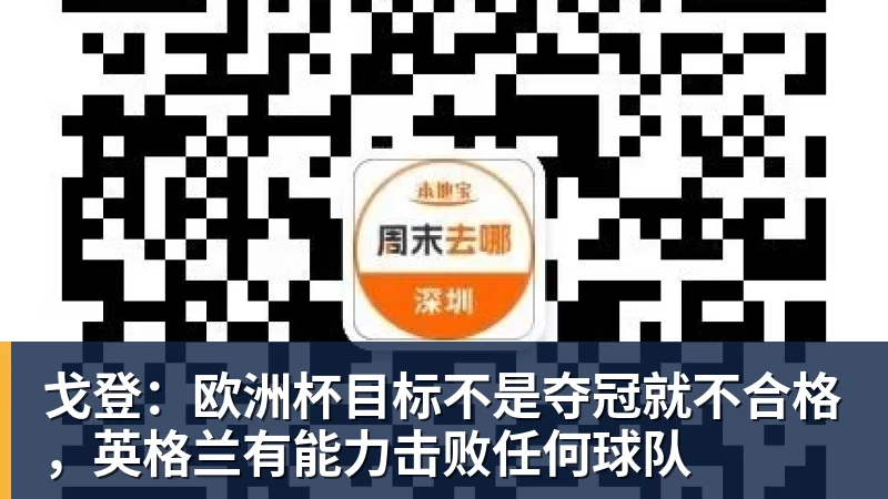 戈登：欧洲杯目标不是夺冠就不合格，英格兰有能力击败任何球队