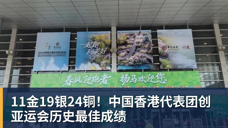 11金19银24铜！中国香港代表团创亚运会历史最佳成绩