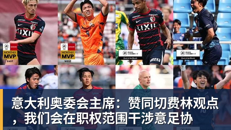 意大利奥委会主席：赞同切费林观点，我们会在职权范围干涉意足协