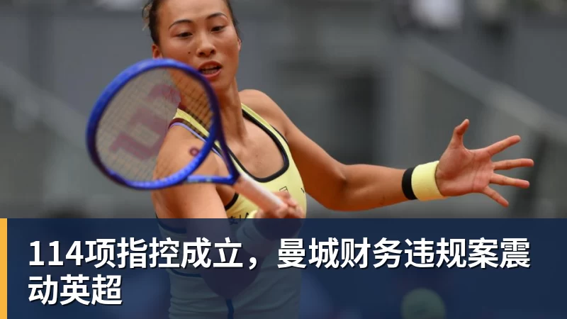 114项指控成立，曼城财务违规案震动英超