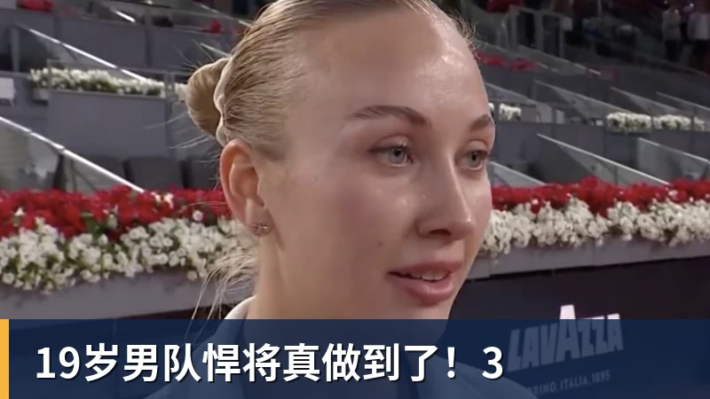 19岁男队悍将真做到了！3